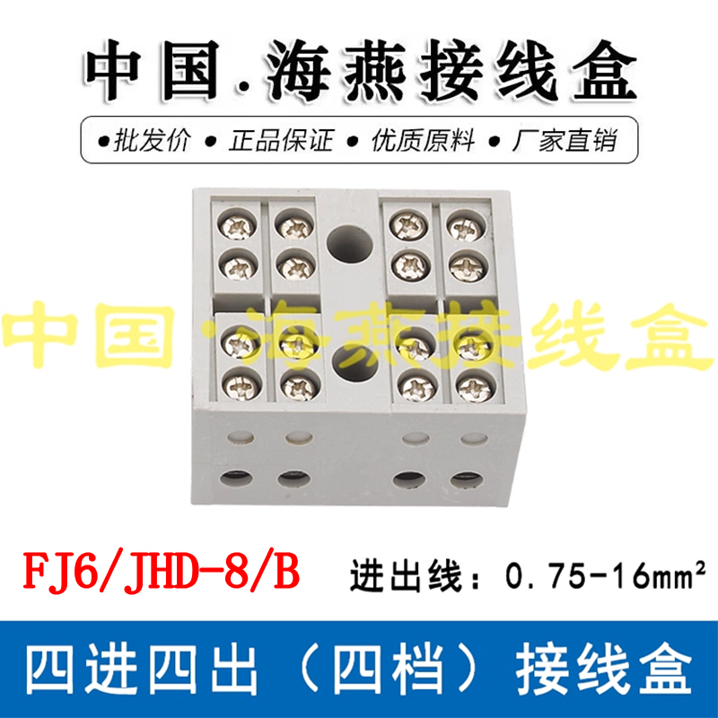 海燕自升接线盒四进四出