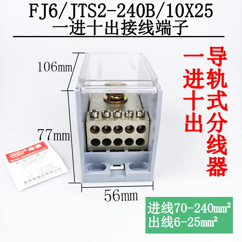 海燕 FJ6/JTS2-240B/10X25 一进十出接线端子 大电流导轨式分线器