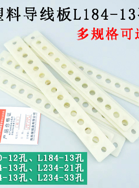 海燕 L160-12孔塑料导线板L184-13孔 L234-21孔 33孔接线盒导线板