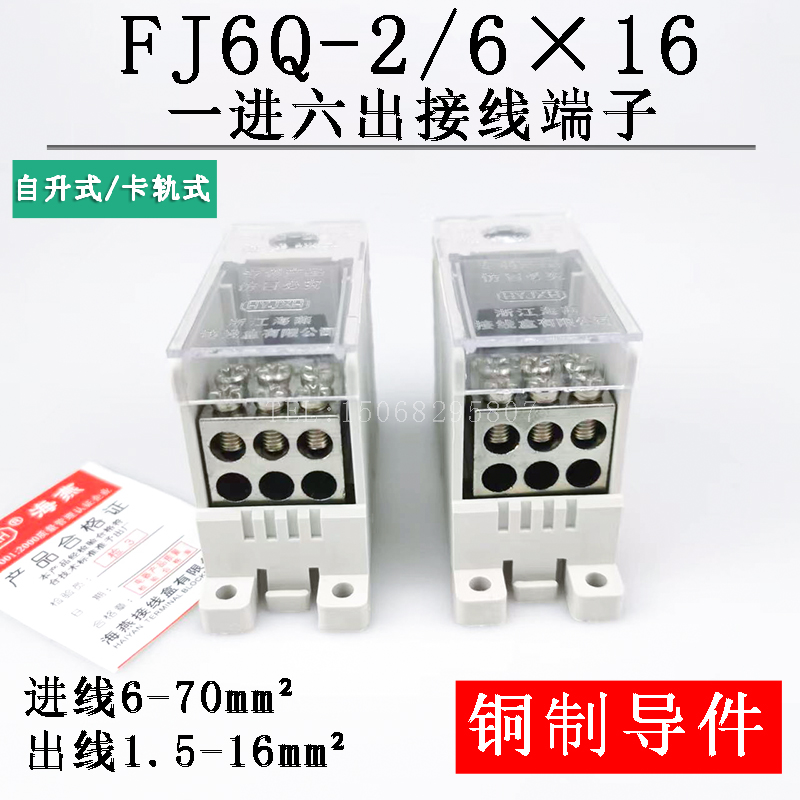 海燕 FJ6Q-2/6X16 一进六出接线端子 自升式导轨分线端子 分线器