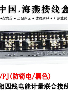 海燕接线盒 FJ6/PJ型 防窃电 黑色 三相四线电能计量联合接线盒