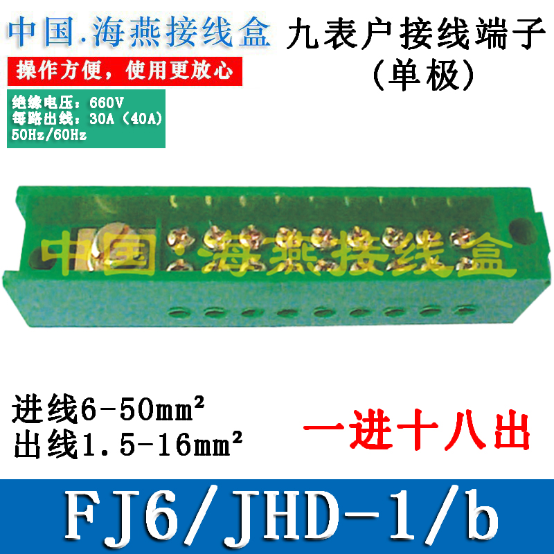 FJ6/JHD-1/b接线端子海燕分线器