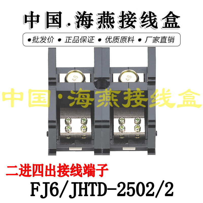 大电流二进四出接线端子海燕250A