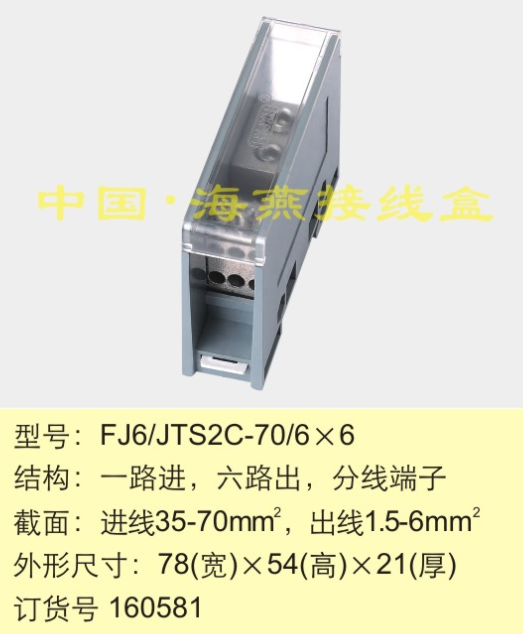 海燕FJ6/JTS2C-70/6X6 一进六出接线端子 多用途接线端子 分线器