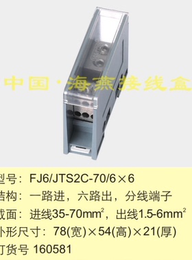 海燕FJ6/JTS2C-70/6X6 一进六出接线端子 多用途接线端子 分线器