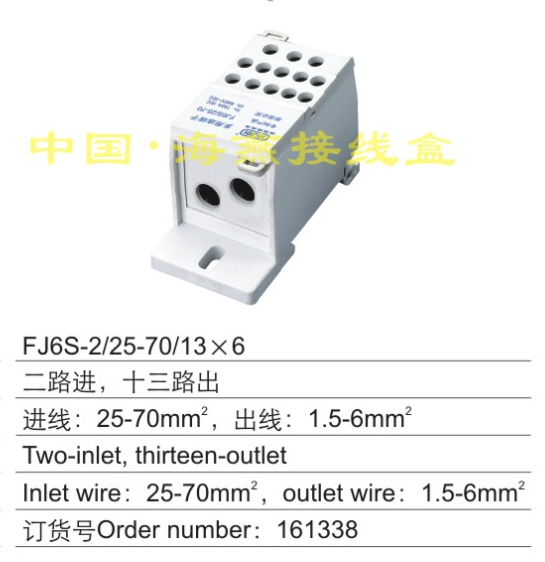 海燕 FJ6S-2/25-70/13X6二路进十三路出多用途接线端子分线器