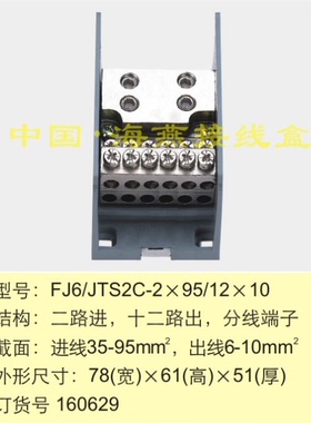 FJ6/JTS2C-2X95/12X10二进十二出接线端子 多用途接线端子 分线器