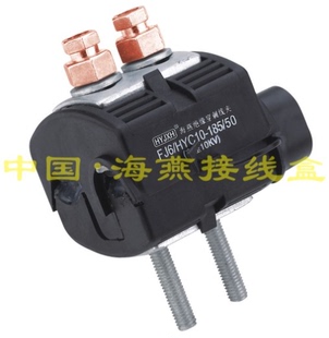 10KV绝缘穿刺线夹 FJ6/HYC10-185/50 主线95-185平方 支线16-50