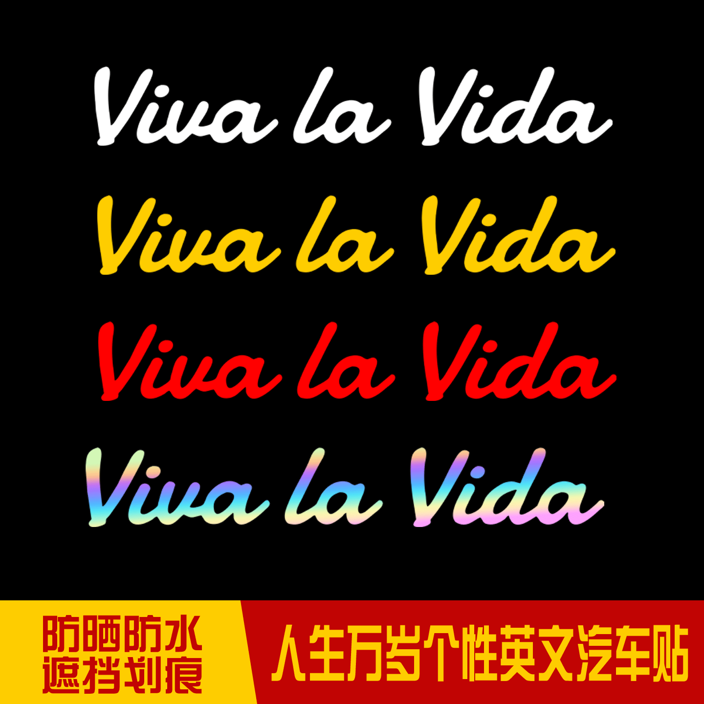 Viva la Vida人生万岁个性创意英文汽车贴纸摩托车电动车装饰贴