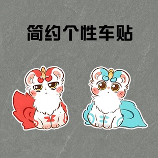 天禄车身划痕遮挡汽车贴纸有兽焉卡通可定制电动车电脑冰箱装饰贴