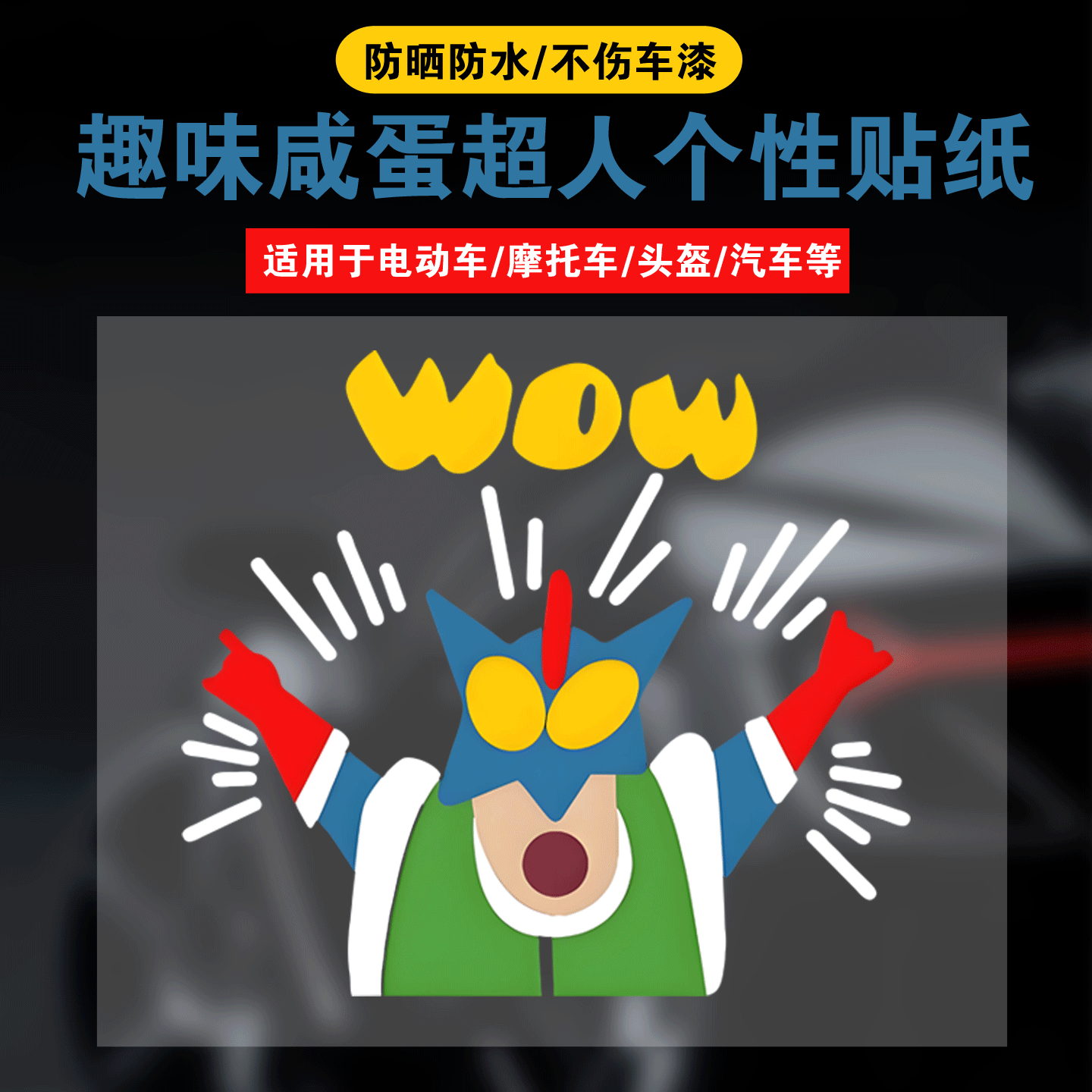 搞笑趣味咸蛋超人个性创意卡通汽车贴纸蜡笔小新电动车头盔车贴纸