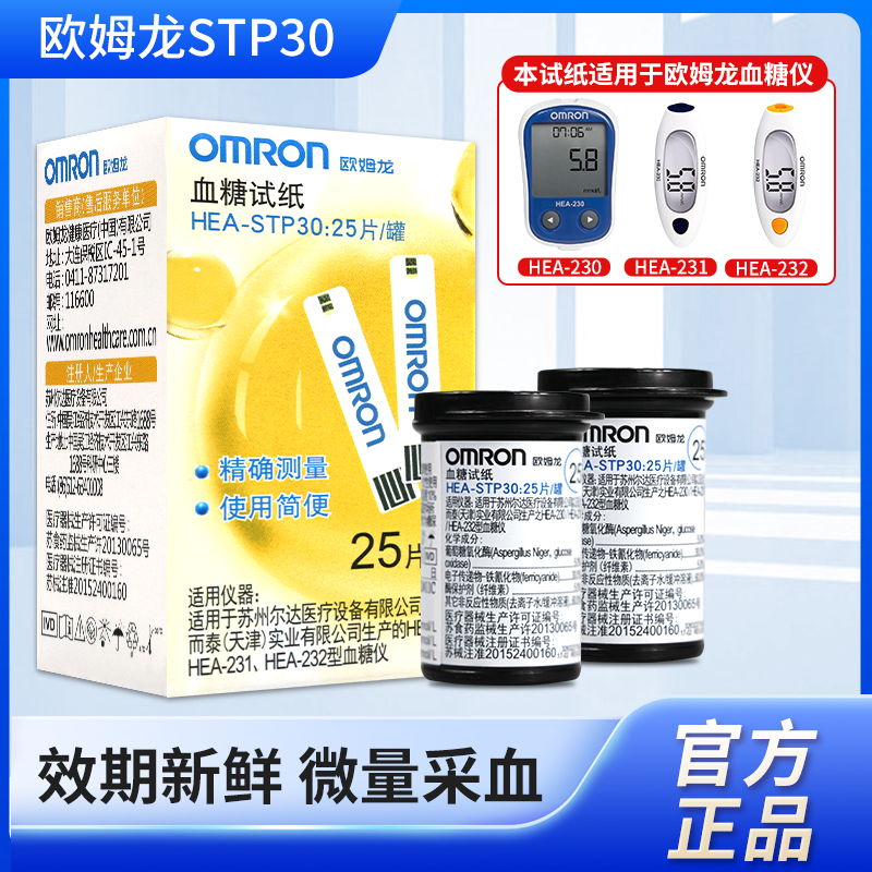 欧姆龙血糖试纸HEA-STP30适用于HEA-230/231/232血糖仪家用测血糖