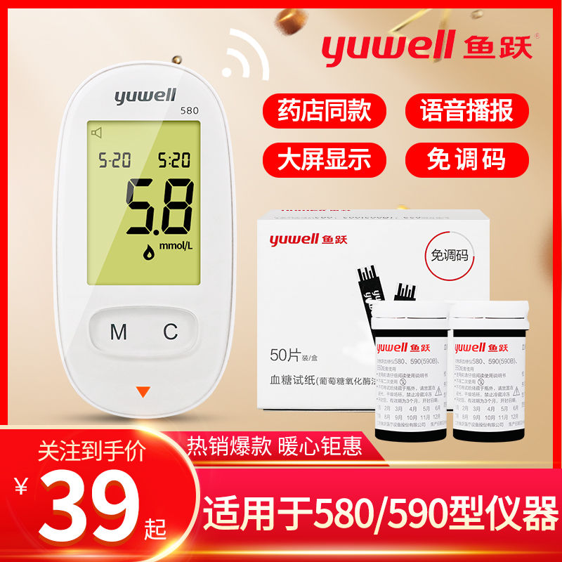 鱼跃580血糖试纸精准测量全自动
