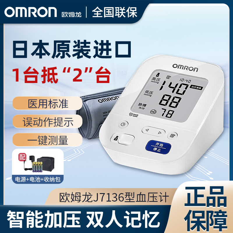 欧姆龙电子血压计J7136日本进口