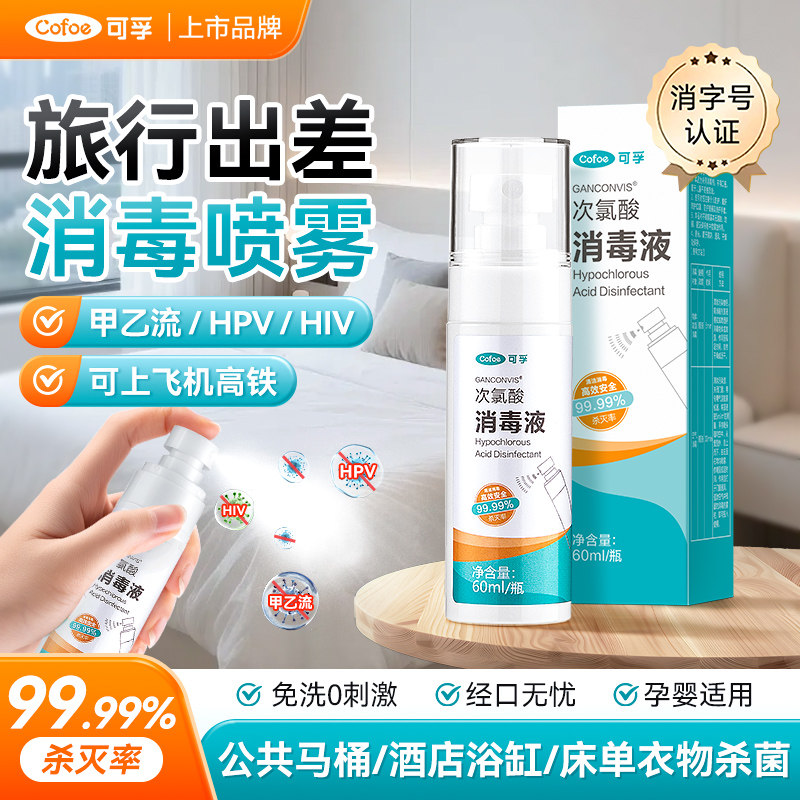 可孚旅行出差消毒液次氯酸hpv甲流诺如杀菌喷雾酒店浴缸马桶厕所