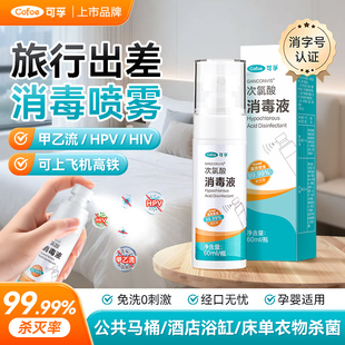 可孚旅行出差消毒液次氯酸hpv甲流诺如杀菌喷雾酒店浴缸马桶厕所
