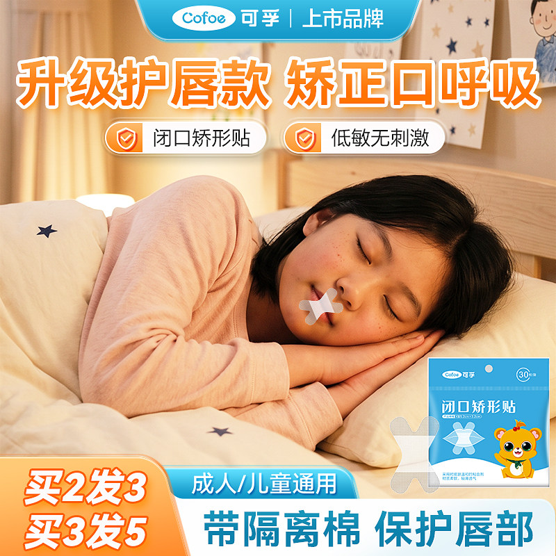 可孚防口呼吸矫正贴闭嘴嘴巴封口器嘴唇闭合神器睡觉张嘴儿童大人