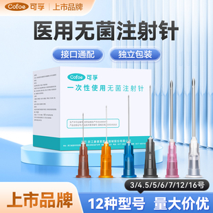 可孚医用一次性无菌针头注射器细针水光美容9牙科ok镜冲洗16号12