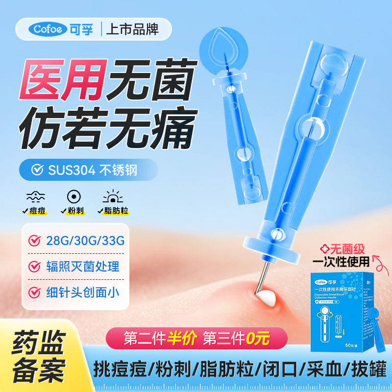可孚一次性医用无菌采血针手指放血拔罐测血糖挑痘痘粉刺针笔灭菌