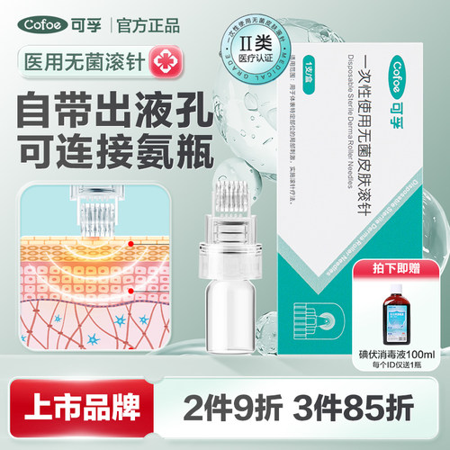 可孚医用无菌皮肤滚针