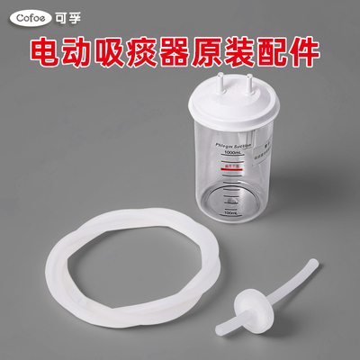 可孚电动吸鼻器吸痰器原装配件储液瓶空气过滤器带短管吸引管2米