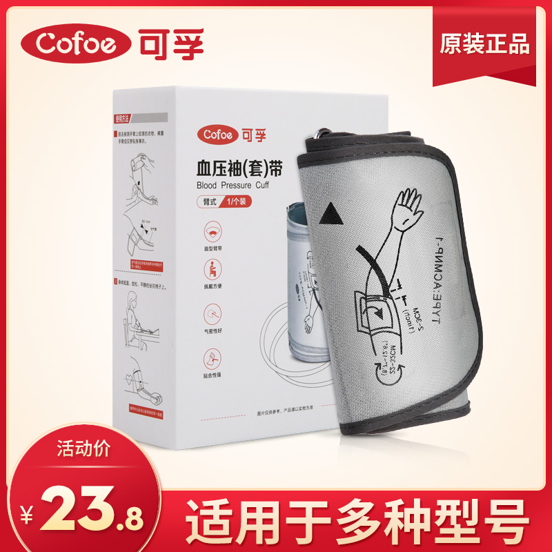 可孚血压计机原装绑带臂带可孚