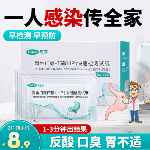 三分钟出结果幽门螺杆菌检测试纸