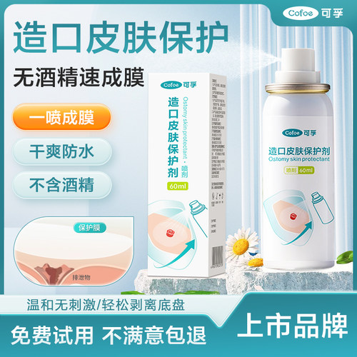 可孚造口皮肤保护喷剂伤口保护膜