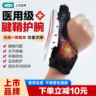 医用腱鞘护腕手腕肌腱劳损大拇指腕关节固定支具保护手套炎妈妈手
