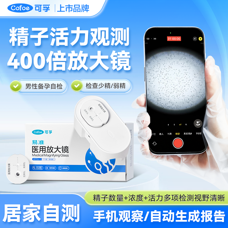 可孚精子活力检测医用放大镜精子质量检测试纸蝌蚪显微镜备孕男性