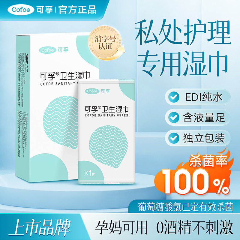 可孚私处专用卫生消毒湿巾经期房事女性私密清洁杀菌免洗湿纸巾,保健用品,皮肤消毒护理（消）,淘宝优惠券,粉丝福利购,淘宝优惠卷