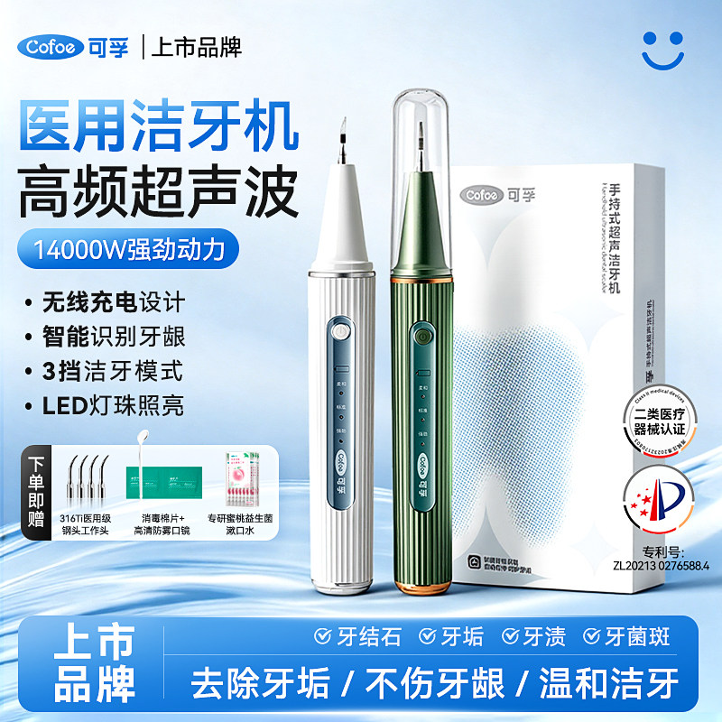 可孚医用超声波洁牙机牙齿电动洗牙器去除家用冲牙器牙结石牙菌斑