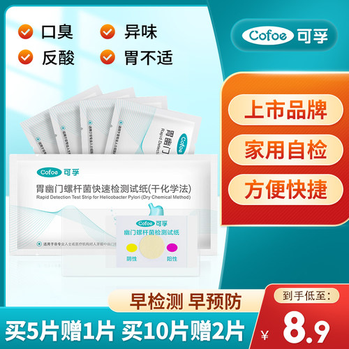 可孚幽门螺旋杆菌检测试纸hp