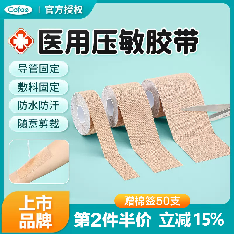 可孚医用压敏胶带固定防水