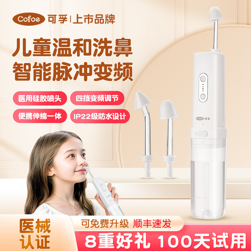 可孚家用儿童电动洗鼻器鼻腔冲洗器鼻炎鼻窦炎专用成人冲鼻器医用,医疗器械,洗鼻器／吸鼻器,淘宝优惠券,粉丝福利购,淘宝优惠卷