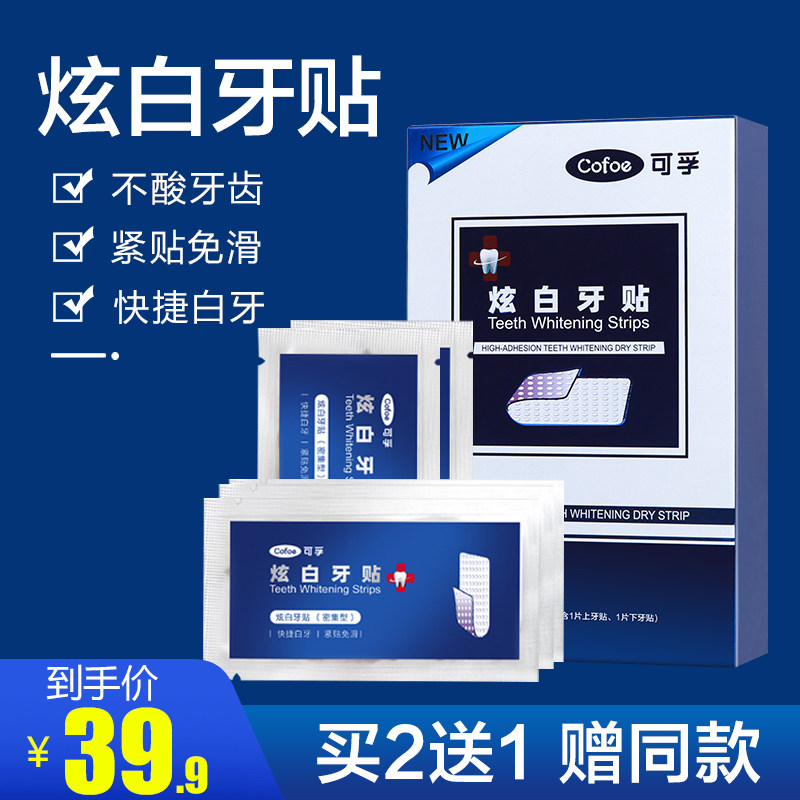 可孚炫白牙贴快速去黄牙清洁牙渍牙菌斑祛除牙膜贴口腔家用方便