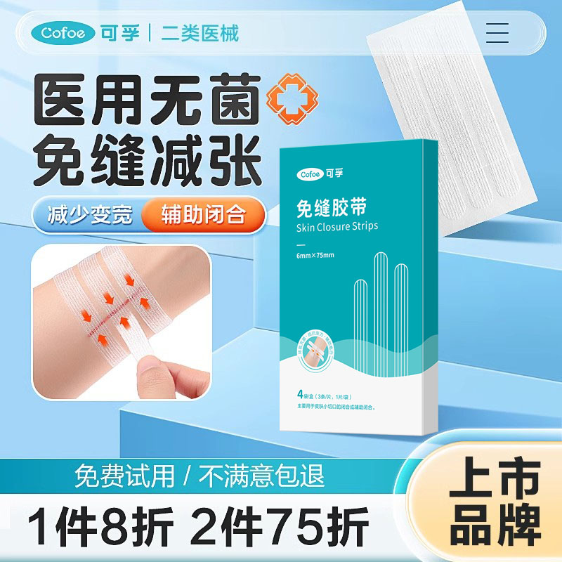 可孚医用皮肤减张贴免缝胶带