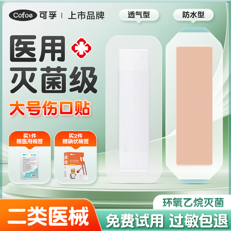 可孚医用无菌敷贴大号伤口贴