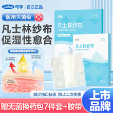 可孚医用无菌凡士林纱布片油性伤口敷料湿性愈合沙布块烧伤烫伤