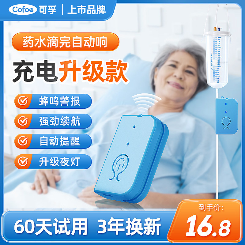 可孚输液报警器升级充电款