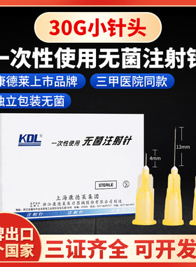 KDL医用注射针一次性针头清痘4/13mm非无痛注射器水光美容30G无菌