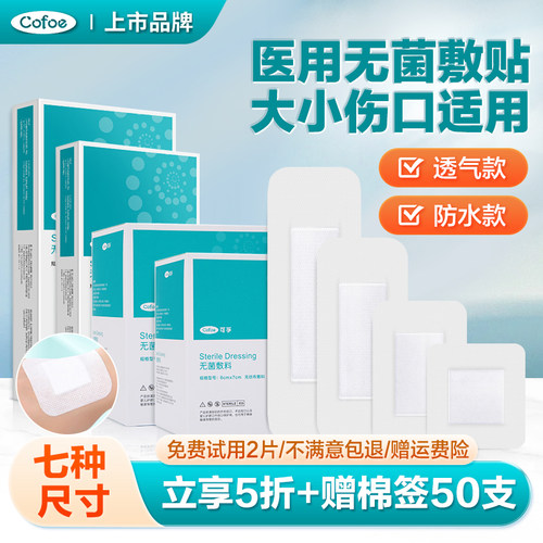 可孚医用无菌伤口敷贴