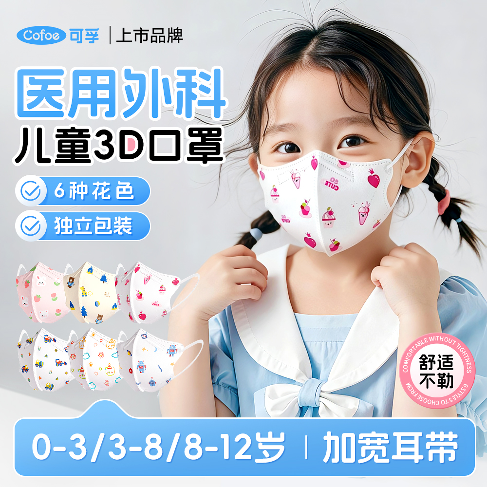 可孚儿童婴幼儿3D医用口罩0-12岁