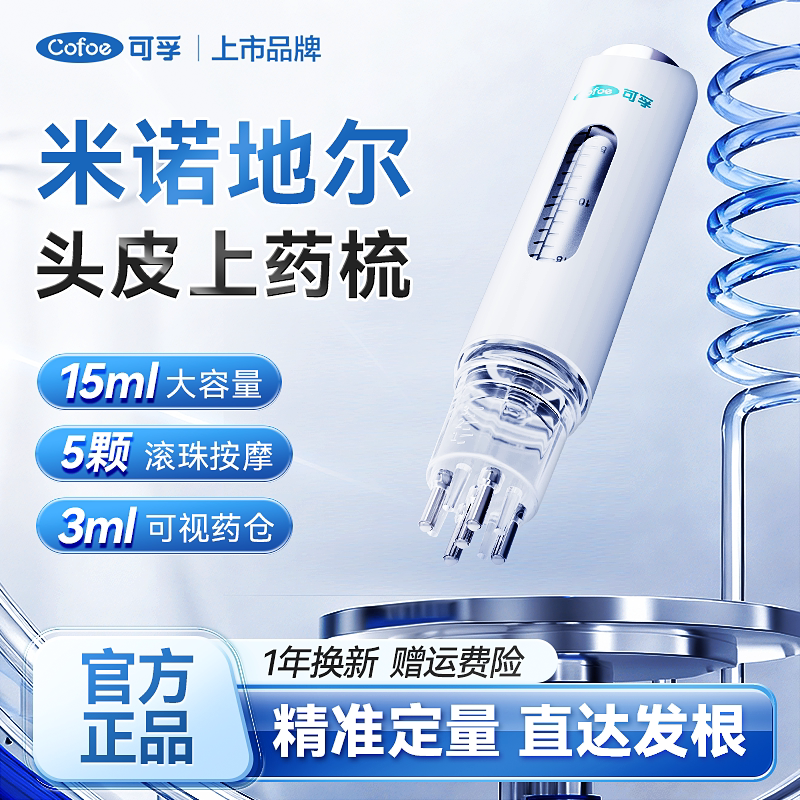 可孚米诺地尔头皮上药器给药梳头部滚珠按摩精华生发育发液导液梳图片