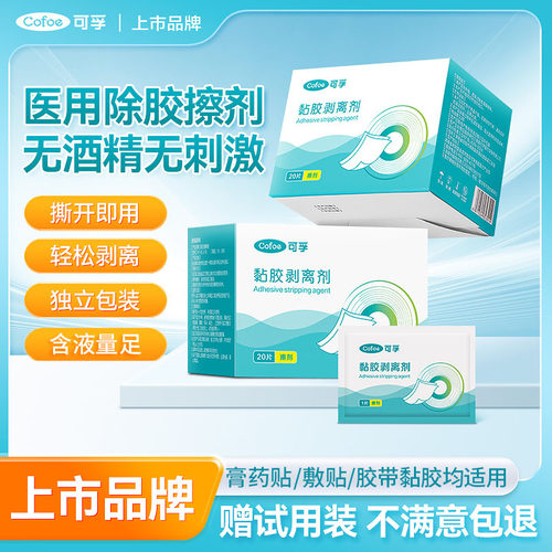 可孚医用除胶剂造口皮肤黏胶去除剂造口袋造瘘袋底盘黏胶剥离擦剂