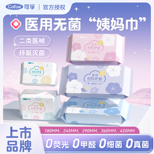 可孚无菌医用械字号灭菌护垫卫生巾医护级姨妈巾女性经期用日夜用