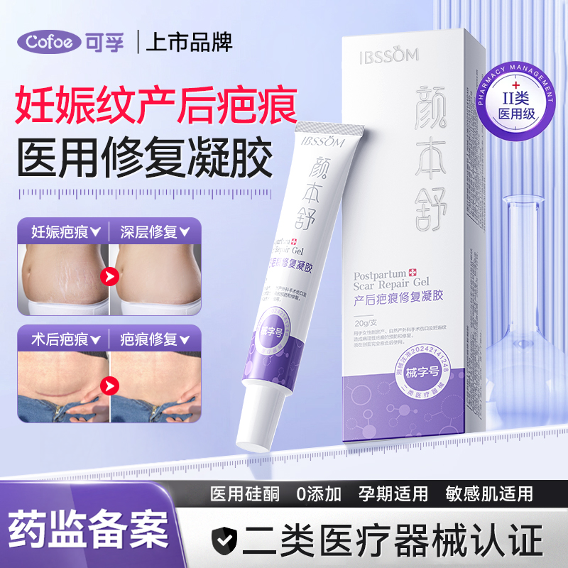 可孚妊娠纹疤痕医用修复凝胶硅酮术后孕妇产后专用祛预防疤膏油霜