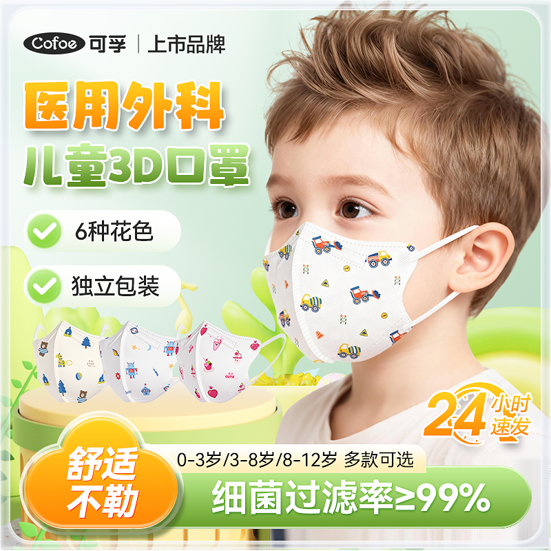 可孚儿童幼儿医用外科口罩0-12岁