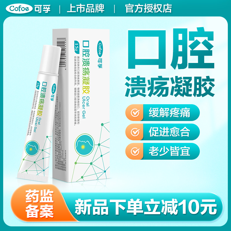 可孚壳聚糖口腔溃疡凝胶儿童可用
