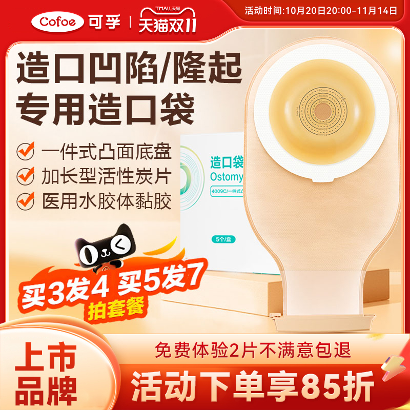 可孚一件式凸面造口袋医用